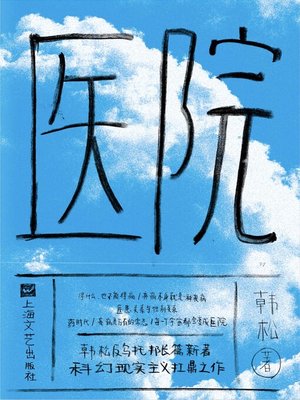 cover image of 医院